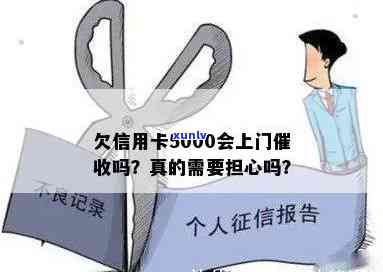 发银行逾期3个月欠款5000会否上门？