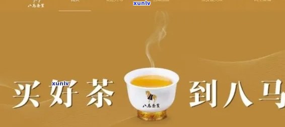 八马茶叶是什么的，探秘茶叶：八马茶叶的由来与特色