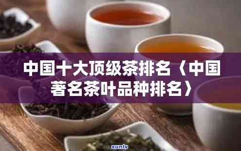 茶叶比较出名的-中国十大顶级茶叶排名(图4)