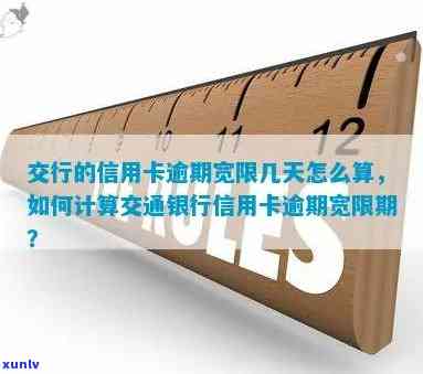 交通银行逾期宽限期怎么算，怎样计算交通银行的逾期宽限期？