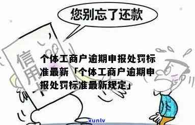 个体工商户申报逾期：罚款规定及解决  