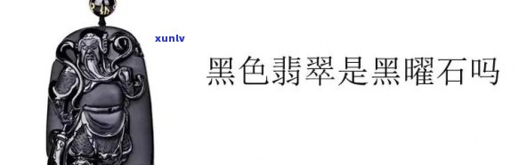 黑色翡翠叫什么，探秘珠宝世界：什么是黑色翡翠？