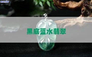 黑色翡翠老蓝水-黑色翡翠老蓝水印图片