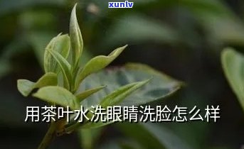 茶叶水可以洗眼睛吗视频，茶叶水真的能洗眼睛？实验揭秘！