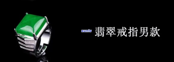 银翡翠戒指男款价格全解：单只、每克、总价，一次告诉你！