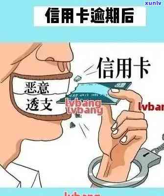 发逾期7天，警惕！发信用卡逾期7天将产生严重作用