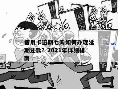 发逾期7天，警惕！发信用卡逾期7天将产生严重作用