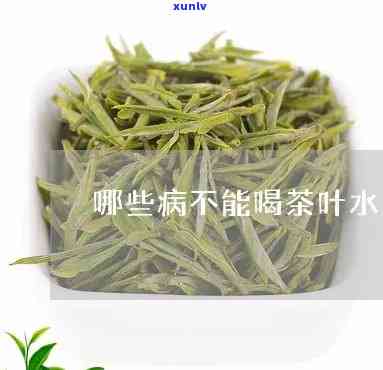 什么病不能喝茶叶茶-什么病不能喝茶叶茶水