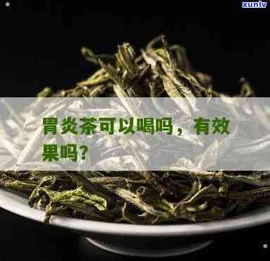 胃炎可以喝茶叶吗？包括慢性、烂性胃炎的情况