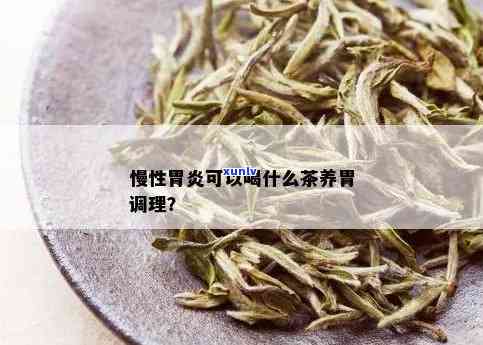 胃炎可以喝茶叶吗？包括慢性、烂性胃炎的情况