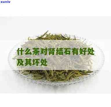 肾结石可能喝茶叶茶-肾结石可能喝茶叶茶吗