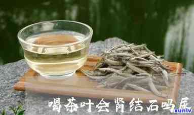 肾结石可能喝茶叶茶-肾结石可能喝茶叶茶吗