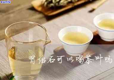 肾结石可能喝茶叶茶-肾结石可能喝茶叶茶吗