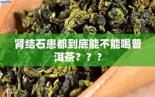 肾结石可能喝茶叶茶-肾结石可能喝茶叶茶吗