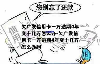 欠发信用卡一万逾期4年变十几万？解决方案在此！