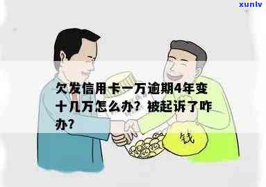 欠发信用卡一万逾期4年变十几万？解决方案在此！