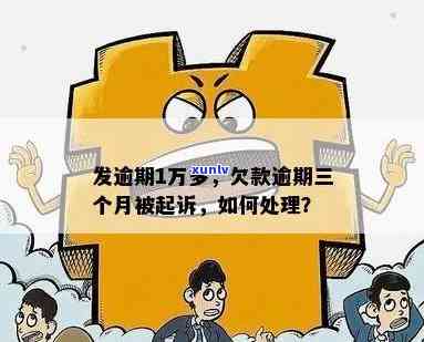 发银行欠款1万逾期三个月被起诉了，怎样解决？