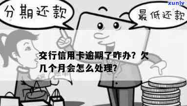 交通银行逾期超2期怎么解决，怎样解决交通银行信用卡逾期超过2期的情况？