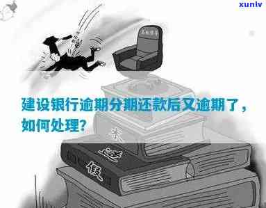 建设银行逾期了，怎样解决建设银行的逾期贷款？