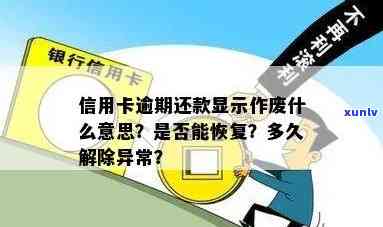 工商逾期还款显示卡已作废：起因及解决办法