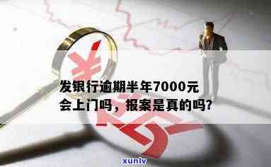 发银行5千逾期半年说要报案：真的吗？