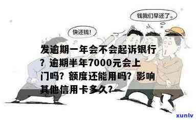 发逾期1000元-发银行逾期半年,7000元,会上门吗?