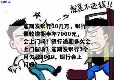 发逾期1000元-发银行逾期半年,7000元,会上门吗?