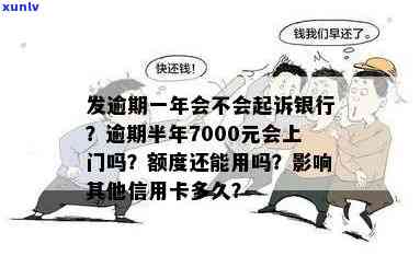 发银行逾期半年,7000元,会上门吗？