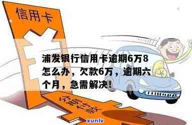 浦发逾期6万，警惕！浦发银行信用卡逾期6万元，你可能面临这些结果！