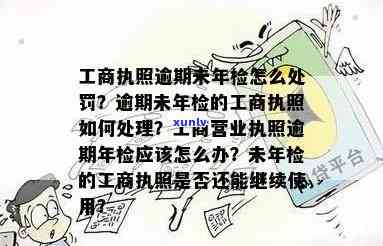 工商执照逾期未年检怎么处罚，工商执照逾期未年检的法律责任与处罚