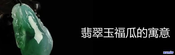 玉器黄瓜寓意：象征富贵吉祥与健康长寿