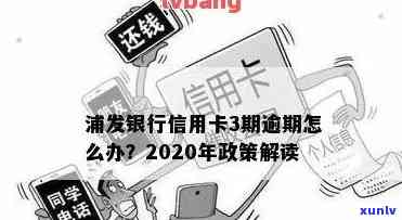 浦发逾期协商新政策-浦发逾期协商新政策最新