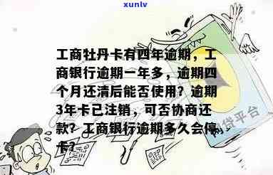 工商牡丹卡消除逾期后是不是能继续采用？安全性怎样？