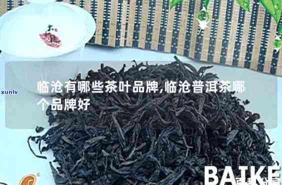 澜沧茶厂有多少种？请列举所有牌子及其品种