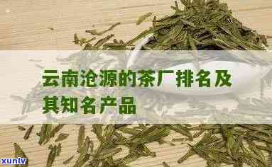 澜沧茶厂有多少种？请列举所有牌子及其品种