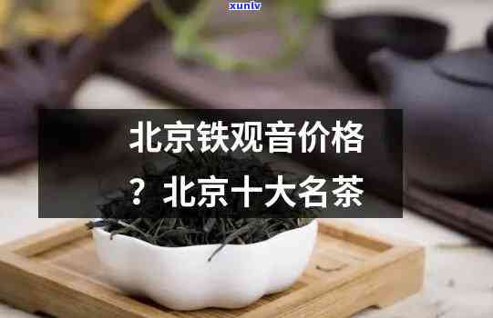 北京有名的茶叶排行榜，京城名茶：北京十大知名茶叶排行榜