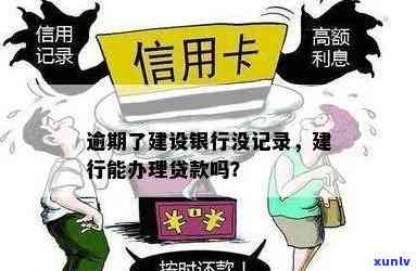 建设银行快贷无逾期记录能否申请贷款？