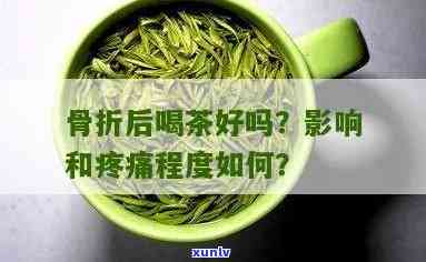 骨折喝茶叶有影响吗-骨折喝茶叶有影响吗女性