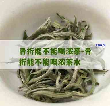 骨折喝茶叶有影响吗-骨折喝茶叶有影响吗女性