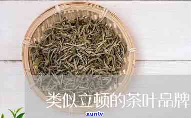 类似立顿的茶叶有哪些，探寻相似口感：与立顿类似的茶叶推荐