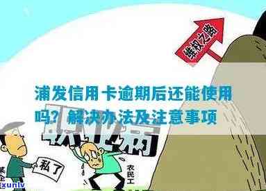 浦发逾期加我微信了还能用吗，浦发逾期后，加微信还能继续采用吗？