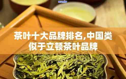 和立顿类似的茶，探索与立顿相似的高品质茶叶