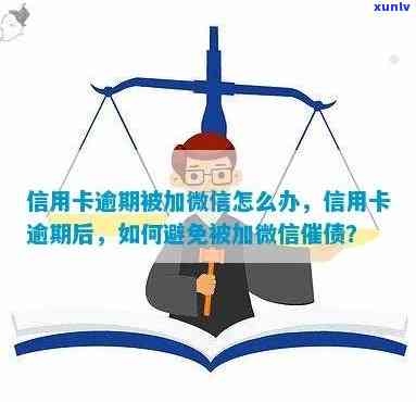 浦发逾期加我微信了-浦发逾期加我微信了会怎么样