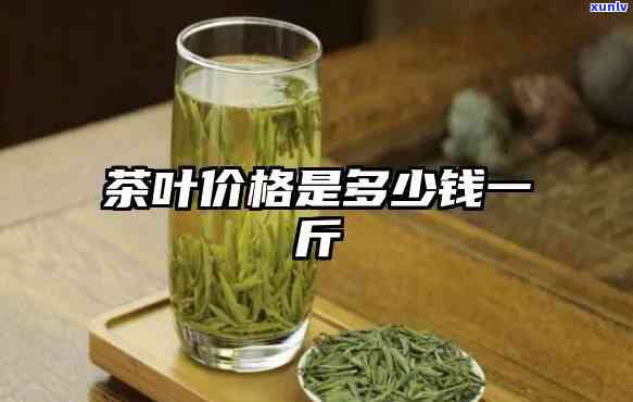 一斤茶叶多少钱算正常，一斤茶叶的正常价格是多少？解析茶叶市场价格作用因素