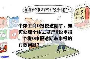 工商登记逾期未报税，怎样解决？