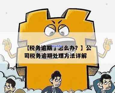 工商登记逾期到税务-工商登记逾期到税务局怎么办