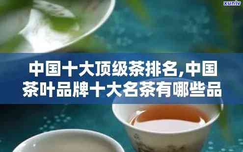 高档茶叶排行：前十名揭晓