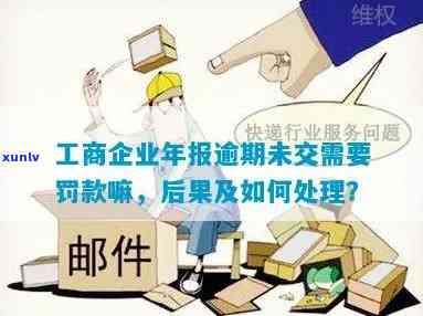 工商年报之一次逾期的后果及处罚是什么？