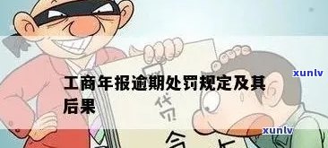 工商年报之一次逾期的结果及处罚是什么？