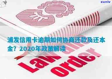 2020年浦发信用卡逾期政策：逾期十几天全额还款怎样协商？